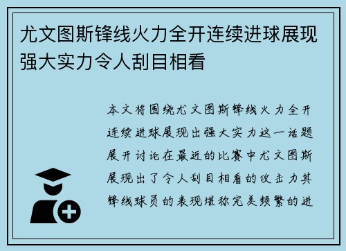 尤文图斯锋线火力全开连续进球展现强大实力令人刮目相看