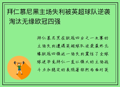 拜仁慕尼黑主场失利被英超球队逆袭 淘汰无缘欧冠四强