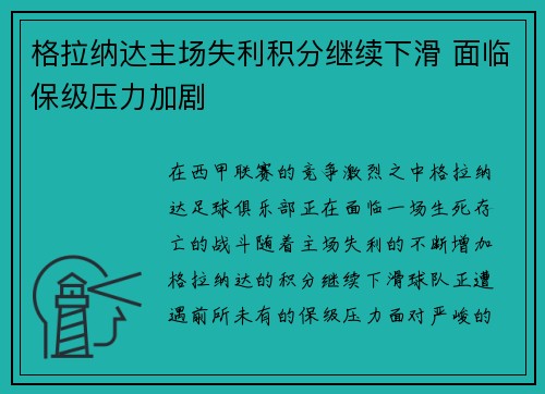 格拉纳达主场失利积分继续下滑 面临保级压力加剧