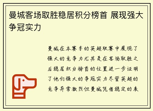 曼城客场取胜稳居积分榜首 展现强大争冠实力