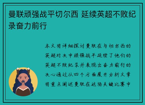 曼联顽强战平切尔西 延续英超不败纪录奋力前行