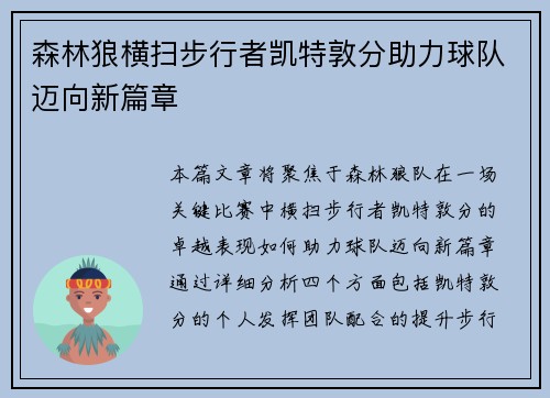 森林狼横扫步行者凯特敦分助力球队迈向新篇章