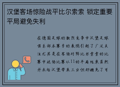 汉堡客场惊险战平比尔索索 锁定重要平局避免失利