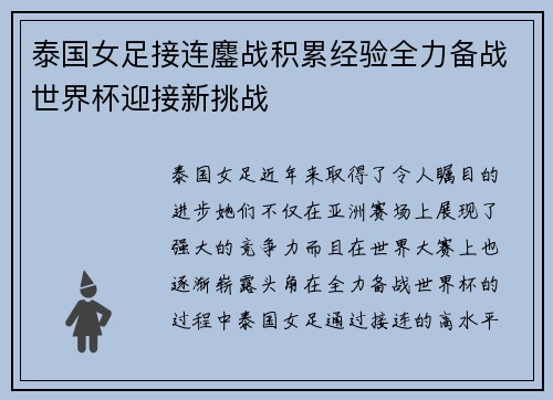 泰国女足接连鏖战积累经验全力备战世界杯迎接新挑战