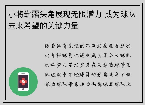 小将崭露头角展现无限潜力 成为球队未来希望的关键力量