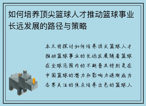 如何培养顶尖篮球人才推动篮球事业长远发展的路径与策略