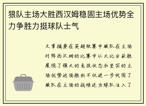 狼队主场大胜西汉姆稳固主场优势全力争胜力挺球队士气