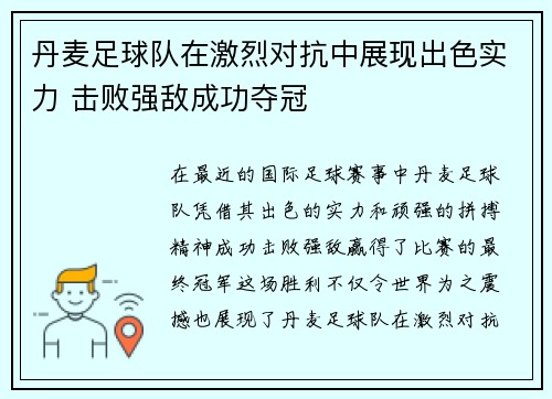 丹麦足球队在激烈对抗中展现出色实力 击败强敌成功夺冠
