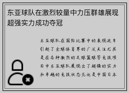 东亚球队在激烈较量中力压群雄展现超强实力成功夺冠