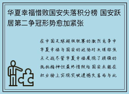 华夏幸福惜败国安失落积分榜 国安跃居第二争冠形势愈加紧张