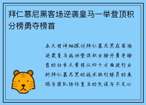 拜仁慕尼黑客场逆袭皇马一举登顶积分榜勇夺榜首