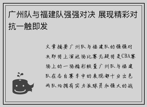广州队与福建队强强对决 展现精彩对抗一触即发