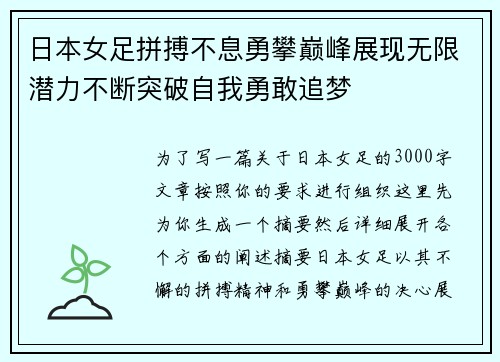 日本女足拼搏不息勇攀巅峰展现无限潜力不断突破自我勇敢追梦