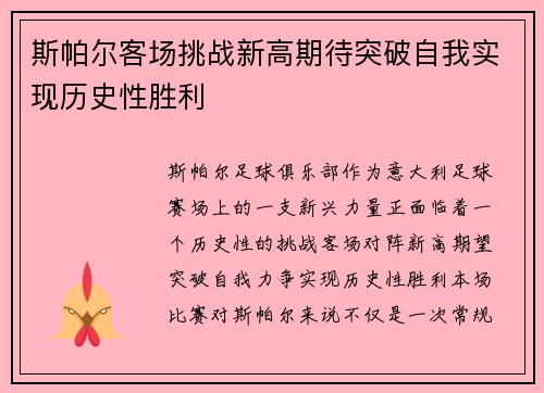 斯帕尔客场挑战新高期待突破自我实现历史性胜利