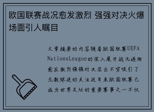 欧国联赛战况愈发激烈 强强对决火爆场面引人瞩目