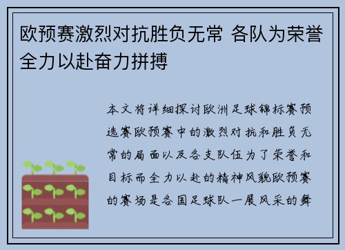欧预赛激烈对抗胜负无常 各队为荣誉全力以赴奋力拼搏