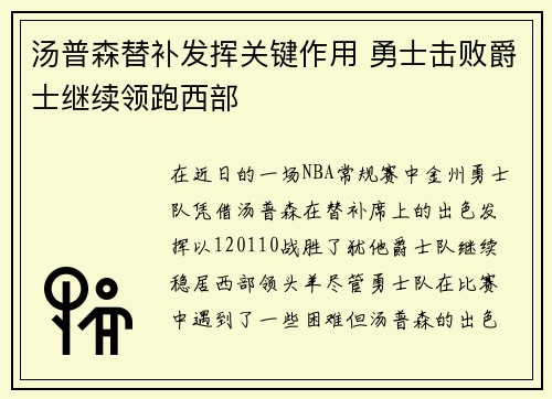 汤普森替补发挥关键作用 勇士击败爵士继续领跑西部