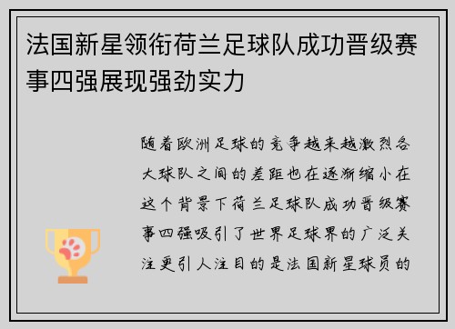 法国新星领衔荷兰足球队成功晋级赛事四强展现强劲实力