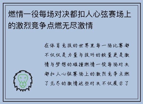 燃情一役每场对决都扣人心弦赛场上的激烈竞争点燃无尽激情