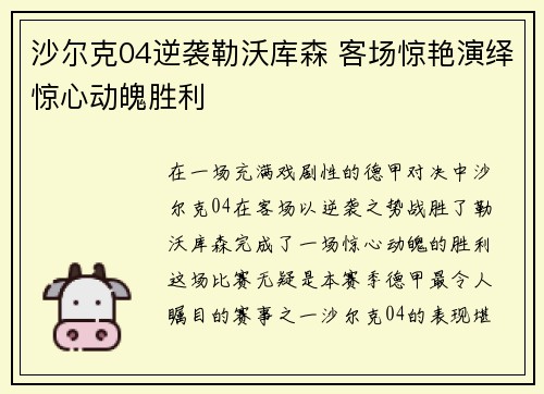 沙尔克04逆袭勒沃库森 客场惊艳演绎惊心动魄胜利
