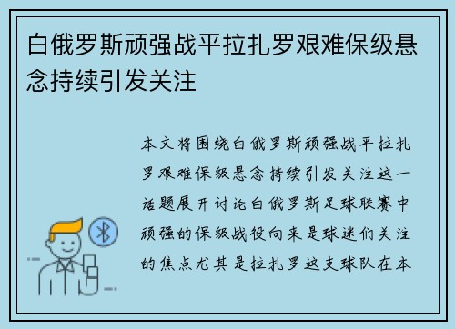 白俄罗斯顽强战平拉扎罗艰难保级悬念持续引发关注