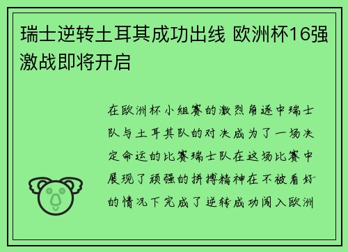瑞士逆转土耳其成功出线 欧洲杯16强激战即将开启