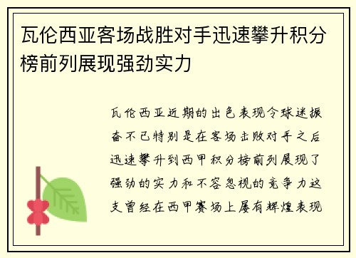 瓦伦西亚客场战胜对手迅速攀升积分榜前列展现强劲实力