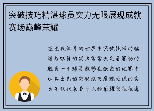 突破技巧精湛球员实力无限展现成就赛场巅峰荣耀