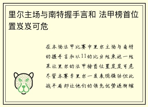 里尔主场与南特握手言和 法甲榜首位置岌岌可危