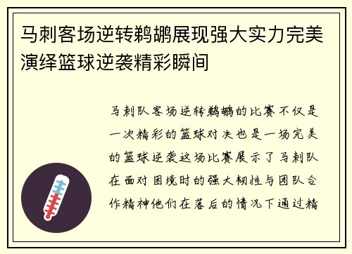 马刺客场逆转鹈鹕展现强大实力完美演绎篮球逆袭精彩瞬间