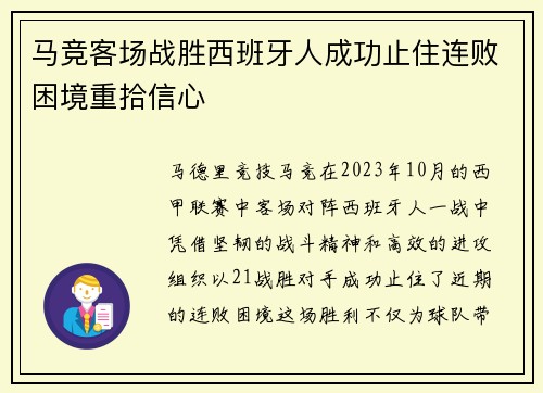 马竞客场战胜西班牙人成功止住连败困境重拾信心