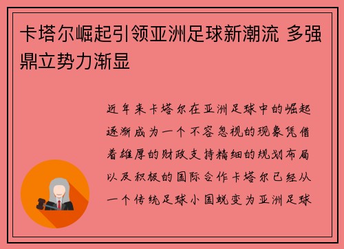 卡塔尔崛起引领亚洲足球新潮流 多强鼎立势力渐显