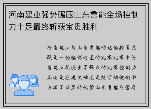 河南建业强势碾压山东鲁能全场控制力十足最终斩获宝贵胜利