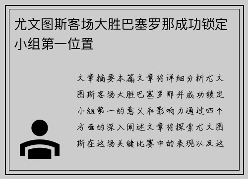 尤文图斯客场大胜巴塞罗那成功锁定小组第一位置