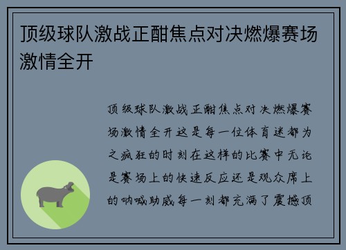 顶级球队激战正酣焦点对决燃爆赛场激情全开