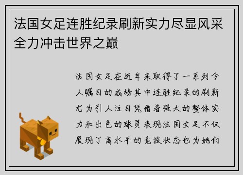 法国女足连胜纪录刷新实力尽显风采全力冲击世界之巅