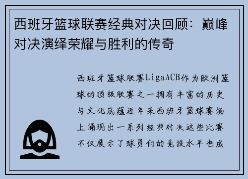 西班牙篮球联赛经典对决回顾：巅峰对决演绎荣耀与胜利的传奇
