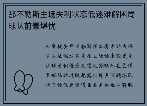 那不勒斯主场失利状态低迷难解困局球队前景堪忧