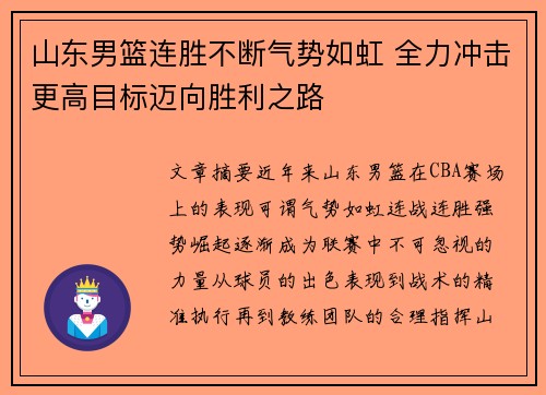 山东男篮连胜不断气势如虹 全力冲击更高目标迈向胜利之路