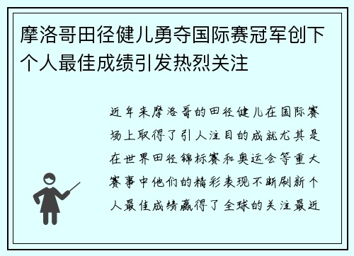 摩洛哥田径健儿勇夺国际赛冠军创下个人最佳成绩引发热烈关注
