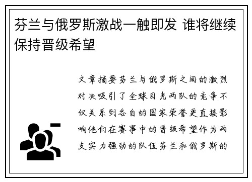 芬兰与俄罗斯激战一触即发 谁将继续保持晋级希望
