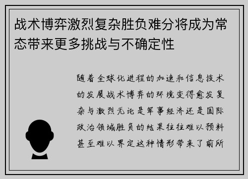 战术博弈激烈复杂胜负难分将成为常态带来更多挑战与不确定性