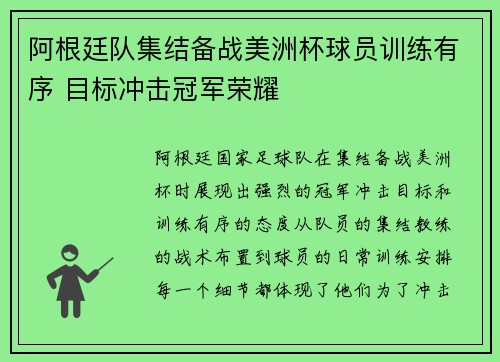 阿根廷队集结备战美洲杯球员训练有序 目标冲击冠军荣耀