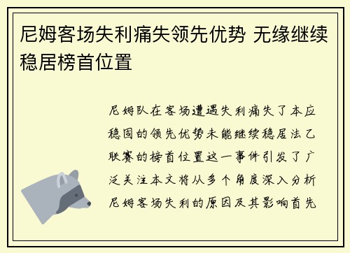 尼姆客场失利痛失领先优势 无缘继续稳居榜首位置