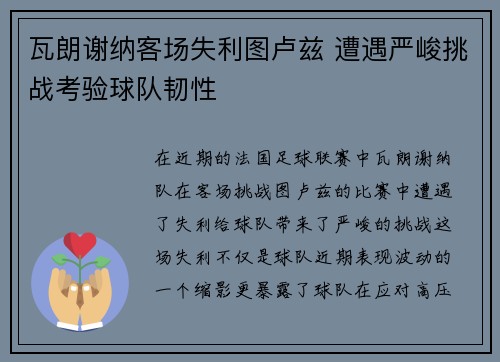 瓦朗谢纳客场失利图卢兹 遭遇严峻挑战考验球队韧性