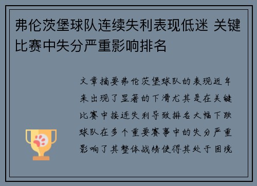 弗伦茨堡球队连续失利表现低迷 关键比赛中失分严重影响排名