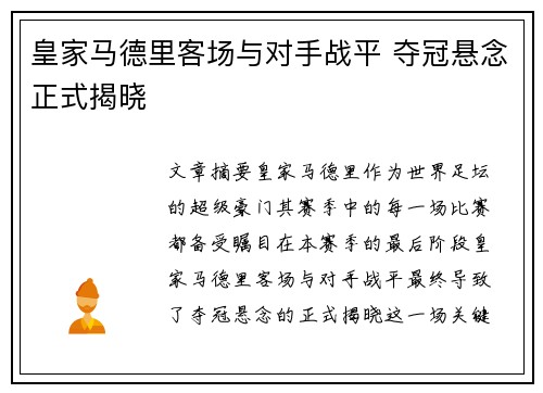 皇家马德里客场与对手战平 夺冠悬念正式揭晓