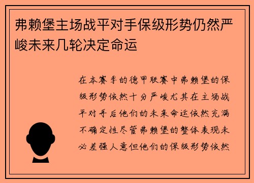 弗赖堡主场战平对手保级形势仍然严峻未来几轮决定命运