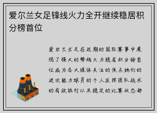 爱尔兰女足锋线火力全开继续稳居积分榜首位