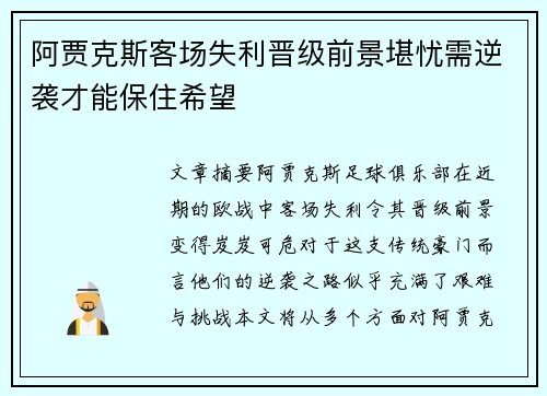 阿贾克斯客场失利晋级前景堪忧需逆袭才能保住希望